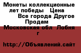 Монеты коллекционные 65 лет победы › Цена ­ 220 000 - Все города Другое » Продам   . Московская обл.,Лобня г.